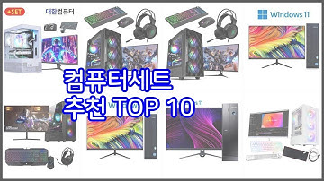 컴퓨터세트 추천 가치있는 쇼핑 가격과 품질, 그리고 판매량을 고려한 상품 10가지