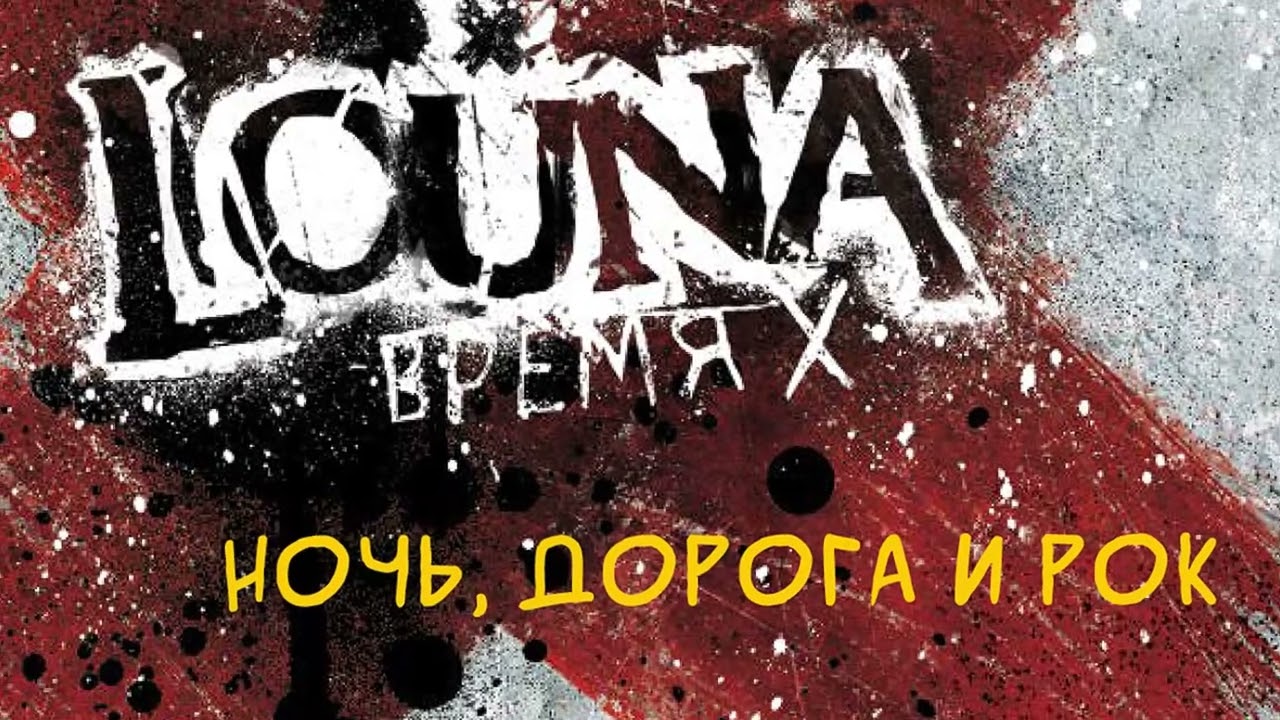 LOUNA - Ночь, Дорога И Рок (Official Audio) / 2012 - YouTube