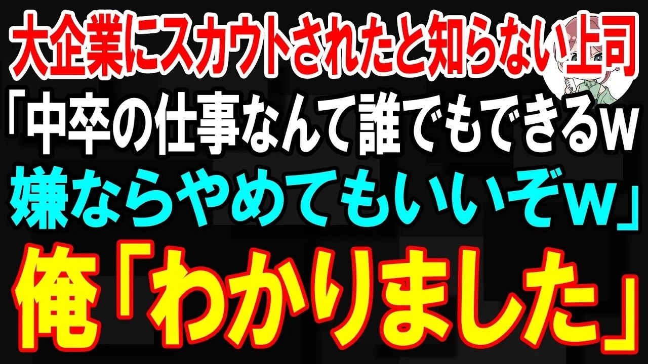 朝、出社したら自分の席が消えていた。机も椅子も撤去され、床に古びたノートPCが置かれているだけ。呆然とする俺の背後から声が飛んだ。「中卒にそんな立派な机もPCも必要ないだろ。嫌ならやめろよ。代わりなんていくらでもいるからさ」――俺は静かに言った。「わかりました。退職させていただきます」。その一言で、俺の中の何かが完全に切れた。これまで耐えてきたすべてが、目の前の男の言葉で無駄になった気がした...