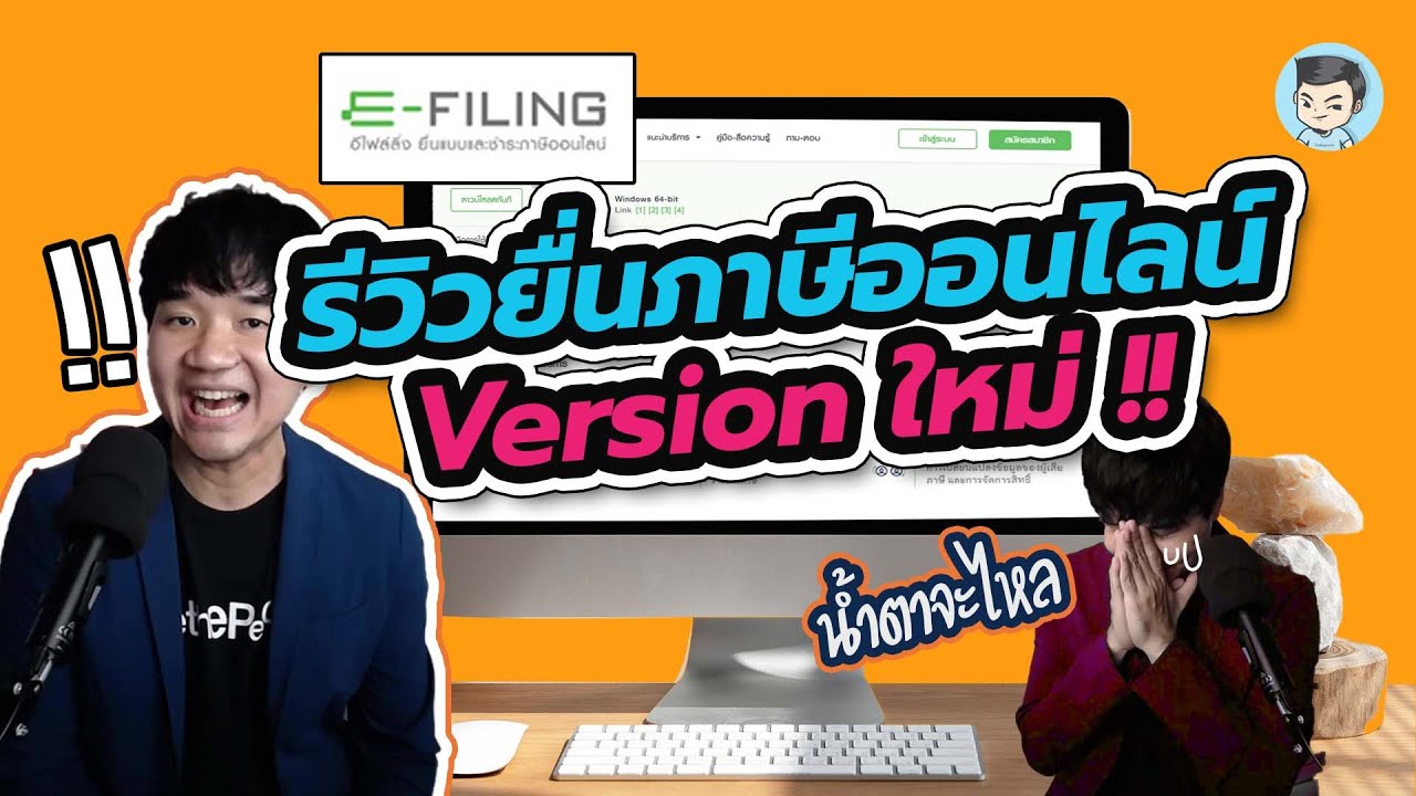 [รีวิว] ยื่นภาษีออนไลน์เวอร์ชั่นใหม่ มีอะไรต้องรู้บ้าง ? | NEW e-Filing ยื่นภาษีกรมสรรพากร