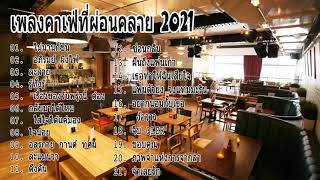 รวมเพลงเพราะๆ ฟังสบายๆ ร้านกาแฟ นั่งชิว 2021 [Music Official ]