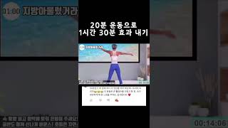#주원홈트 운동 20분 하고 90분짜리 효과 내는 유산소!
