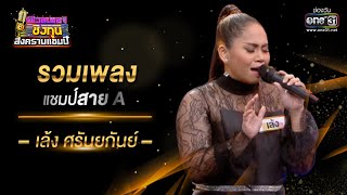 รวมเพลงแชมป์สาย A "เล้ง ศรันยกันย์" | ดวลเพลงชิงทุน สงครามแชมป์ SPECIAL CLIP | one31