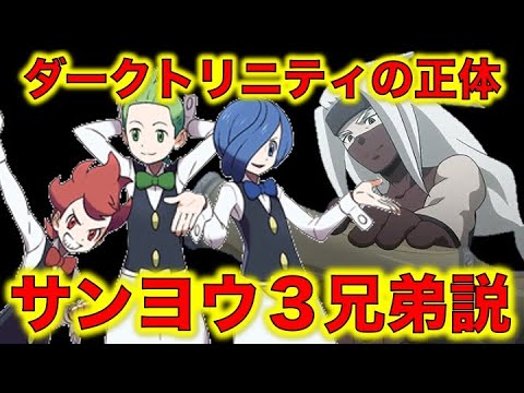 ポケモン都市伝説 ダークトリニティの正体はサンヨウ３兄弟説 ４つの根拠と公式の完全否定 サンヨウシティジムリーダー デント ポッド コーン ポケモン考察 Youtube