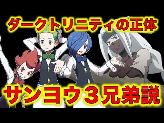 ポケモン都市伝説 ダークトリニティの正体はサンヨウ３兄弟説 ４つの根拠と公式の完全否定 サンヨウシティジムリーダー デント ポッド コーン ポケモン考察 Youtube