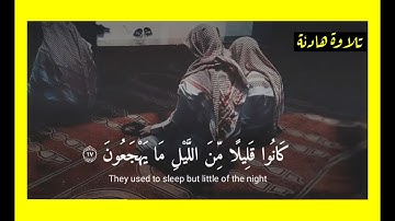 كانوا قليلاً من الليل ما يهجعون - تلاوة هادئة بصوت براء حمزة