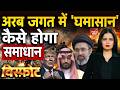 Tehran Saudi America Tension: अरब जगत में 'घमासान', कैसे होगा समाधान | Trump Kuwait Iran Conflict