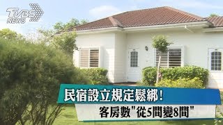 民宿設立規定鬆綁！ 客房數＂從5間變8間＂