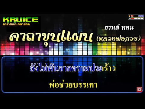 คาถาขุนแผน (หลวงพ่อกวย) - คาราโอเกะกีตาร์สด - กานต์ ทศน