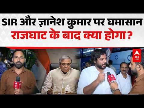 INDIA BLOCK PROTEST: SIR और CEC ज्ञानेश कुमार पर घमासान, राजघाट के बाद अगला कदम क्या? |ABPLIVE