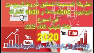 تخطى شرط ال4000 ساعة وال1000 مشترك لتفعيل تحقيق الدخل 2020