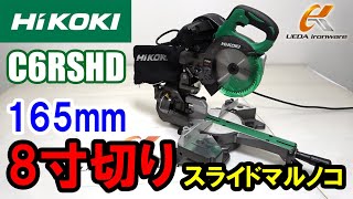 ハイコーキ　C6RSHD　165mm卓上スライドマルノコ【ウエダ金物】