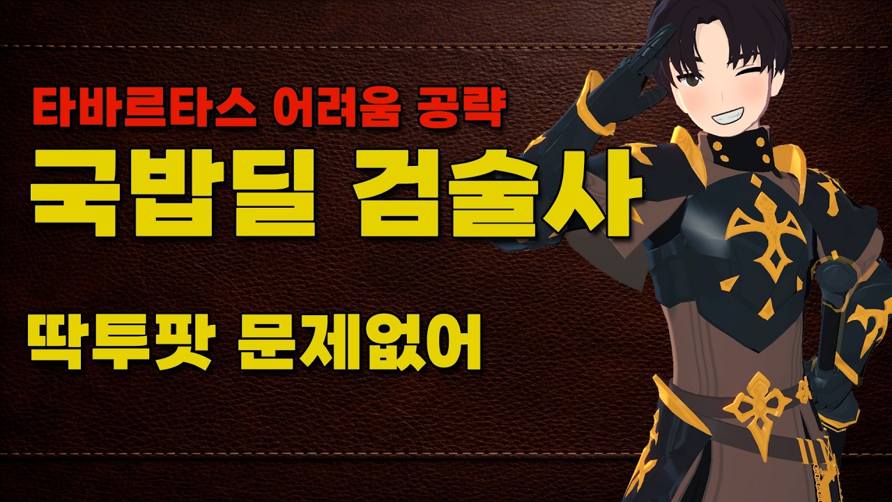 국밥딜 검술사 타바르타스 어려움 딱투팟 공략 [마비노기 모바일] 검술사