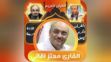 القران الكريم الجزء الخامس والعشرون معتز أقائي 25