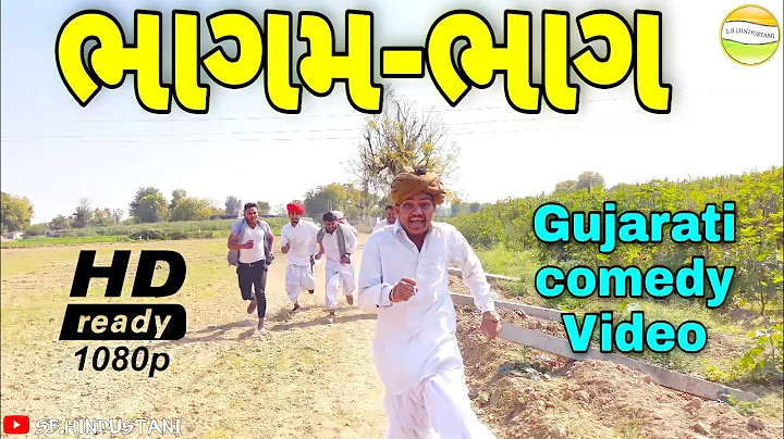 ભાગમ-ભાગ//Gujarati comedy Video//કોમેડી વીડીયો SB HINDUSTANI