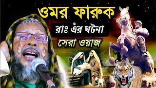 হজরত ওমর ফারুক (রাঃ) এঁর ঘটনা খোকা মাওলানা মশিউর রহমান সাহেব/Khoka Maulana Mashiur Rahman Saheb 2021