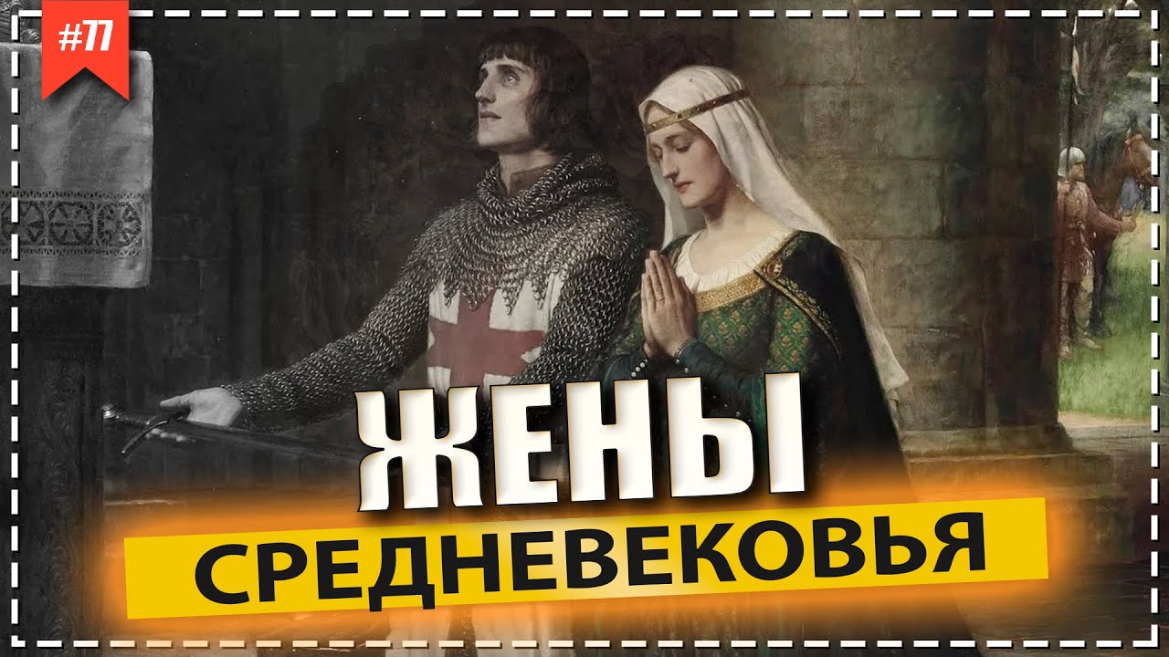 Жёны средневековья / Положение женщин в средние века - YouTube