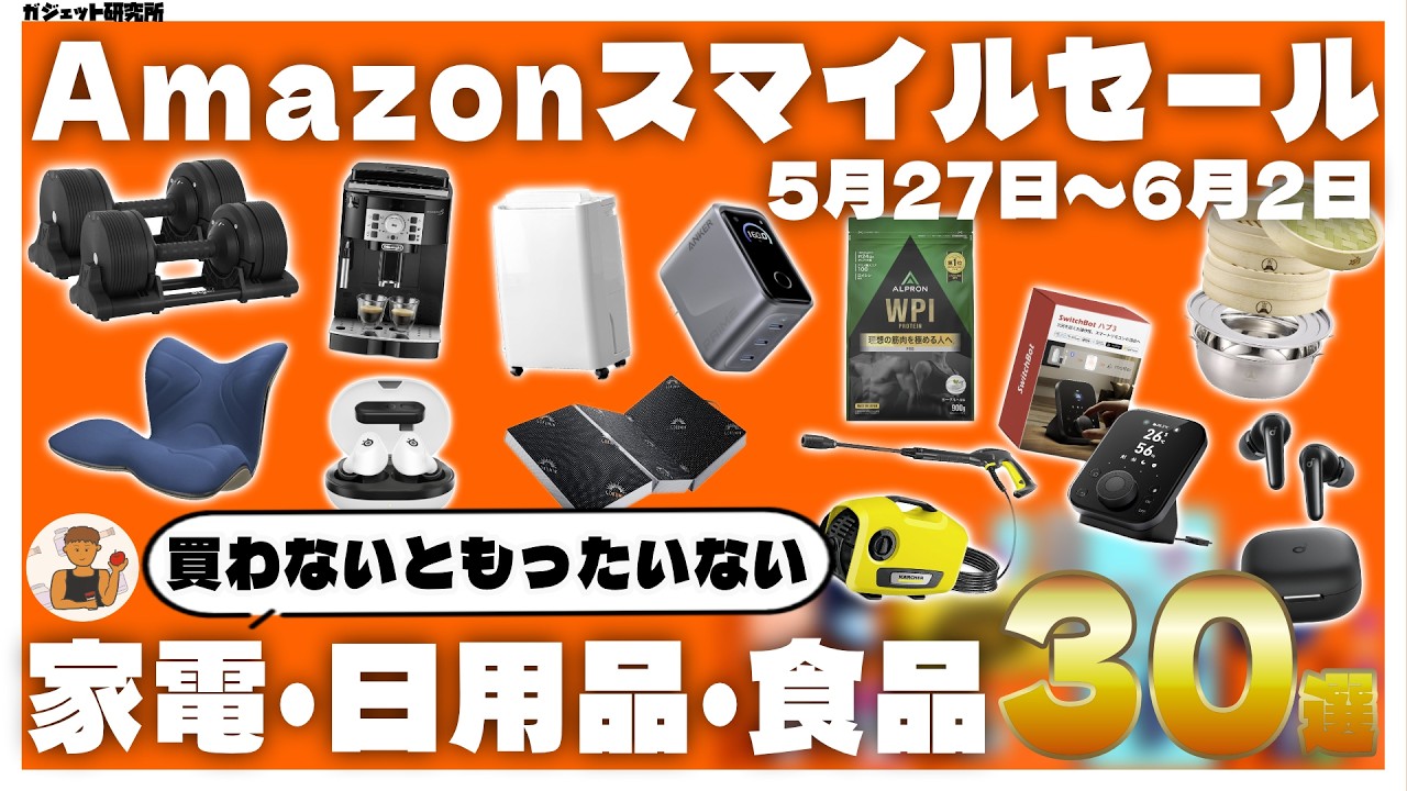 Amazon Smile Sale 2026] Must-Buy! 30 Recommended Gadgets, Home