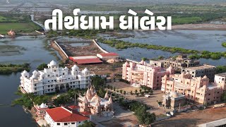 Tirthdham Dholera Darshan Mahima || તીર્થધામ ધોલેરા દર્શન મહિમા || Tirth Darshan