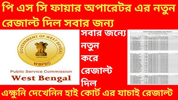[WBPSC]পি এস সি ফায়ার অপারেটর নতুন রেজাল্ট দিল সবার জন্য।Wbpsc fire operator revised result.