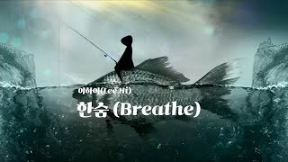 한숨 (Breathe) - 이하이(Lee Hi)  누군가 그리울때 듣는 음악/music to listen to when you miss someone