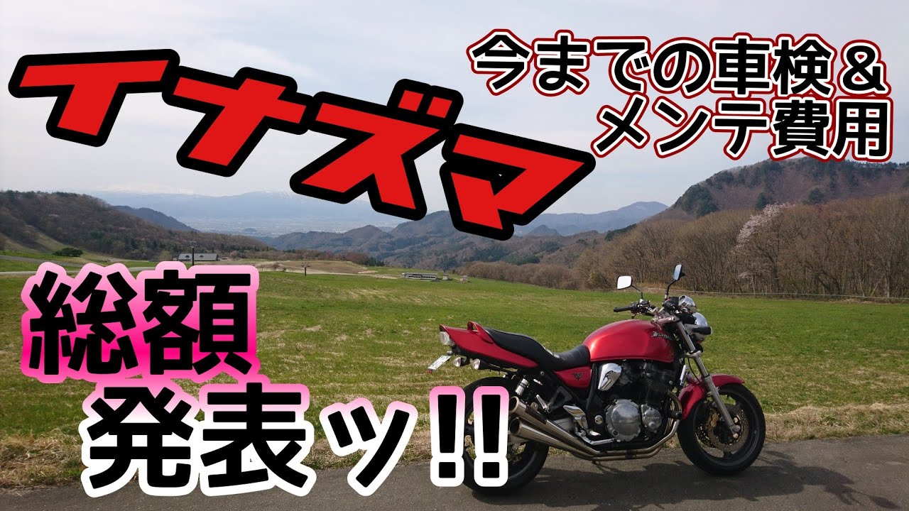 イナズマ400】乗り出して丸4年！車検＆メンテ費用総額は？ - YouTube