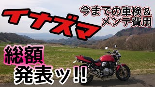 イナズマ400】乗り出して丸4年！車検＆メンテ費用総額は？ - YouTube
