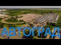 Автоград-Харьков (Разборка)