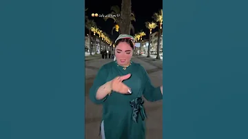 أنا بعبع بلدي يابت 