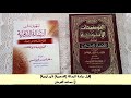 شاهد قبل دراسة الرسالة التدمرية لابن تيمية في العقيدة مساعد الفرحان