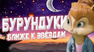 БУРУНДУКИ - Ближе к звездам // GAVRILINA - Ближе к звездам