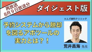 予約システムからの脱却を図るアポツールの実力とは？！　～エムズ歯科クリニックで実践 アポツールの活用事例をご紹介します！～