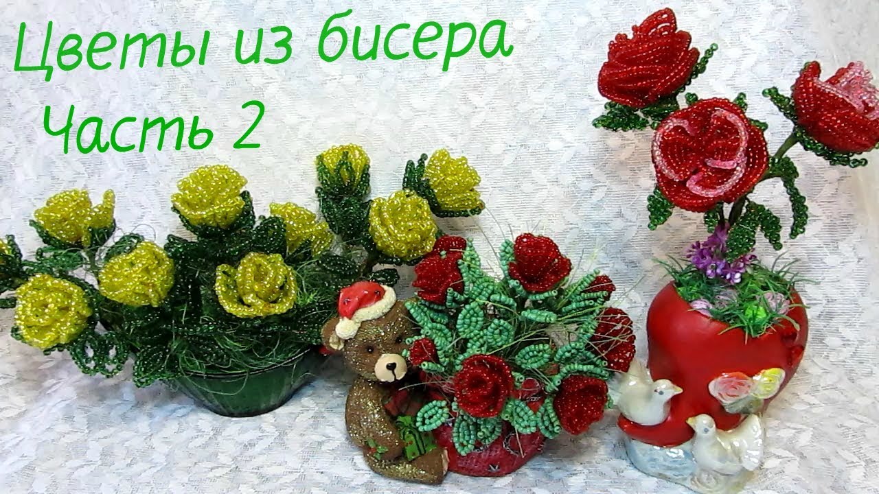 Цветы из бисера. Обзор моих работ. Часть 2.
