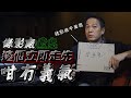 【影視靈異系列】錄影廠撞鬼個個話走先得返我一個！點先！｜乜乜棠水舖