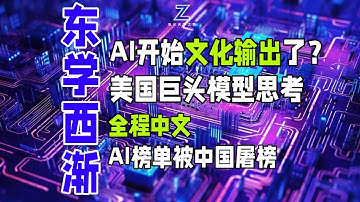 AI开始文化输出了？美国巨头模型思考全程中文，AI榜单被中国屠榜