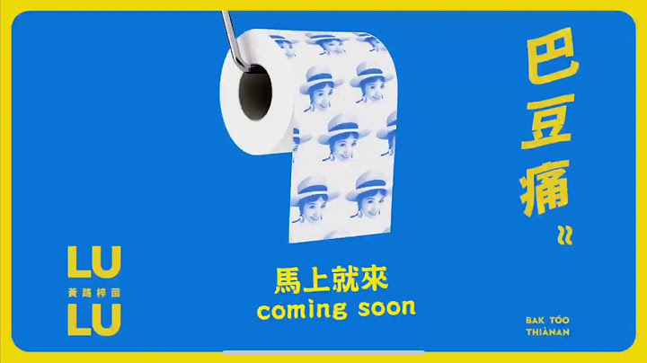 Lulu黃路梓茵《巴豆痛》hitfm首播