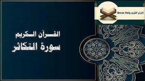 سورة التكاثر تلاوة هادئة