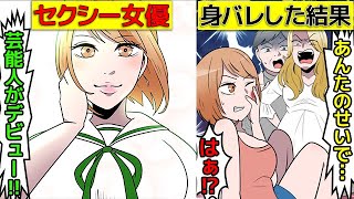 (実話)グラドルからセクシー女優に転身したことが家族にバレたらどうなるのか(マンガでわかる)