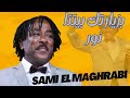 بزيارتك بيتنا نور سامي المغربي   ليالي البروف ترس النيل