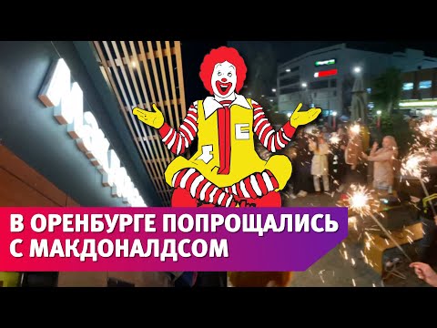 В Оренбурге закрыли 7 ресторанов Макдоналдс