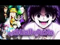 كيف تشكله عصابة العناكب هنتر اكس هنتر ماضي عصابة العناكب المظلمة كيف تشكله عصابة العناكب هنتر اكس هنتر ماضي عصابة العناكب المظلمة