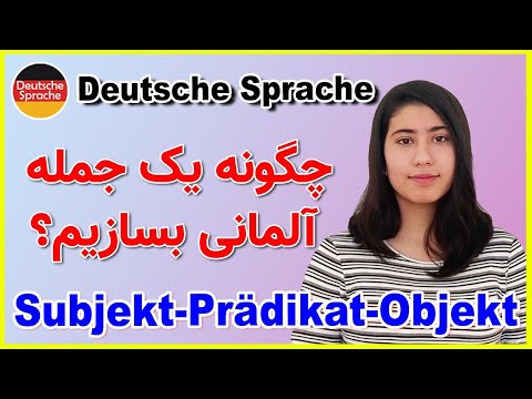 Subjekt-Prädikat-Objekt چگونه یک جمله آلمانی بسازیم؟