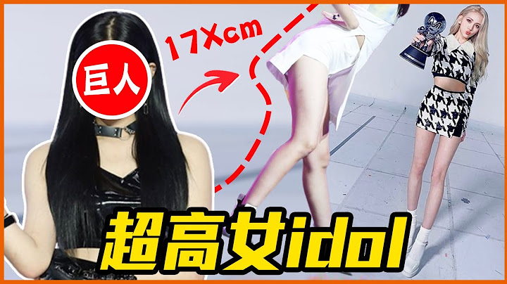 腿長到公司幫她保「5億美腿險」！盤點韓國身高超高女idol - 天天要聞