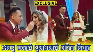 Exclusive : अन्जु पन्तले धुमधामले गरिन् बिवाह । छोरीले गरिन् भिडियो आउट | Anju Panta Marriage