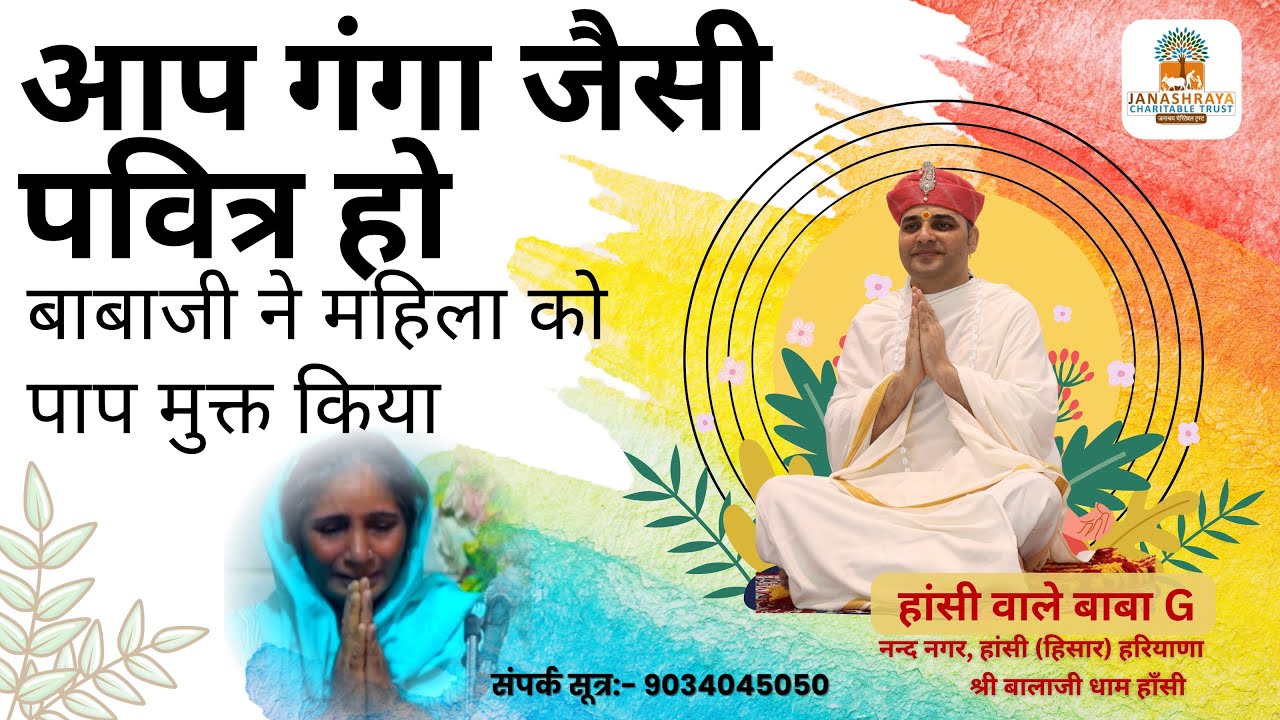 महिला को बालाजी महाराज के आदेश से #haansiwaalebabag ने निर्दोष घोषित किया #shreebalajidhamhaansi #yt