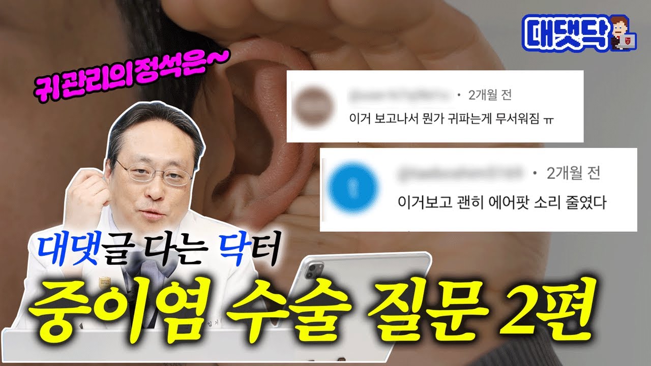 [ENG] 현대인 청력 도둑 소음성 난청, 귀 관리법, 인공와우 이식 수술 | 대댓닥🧑‍💻 중이염 수술 2편