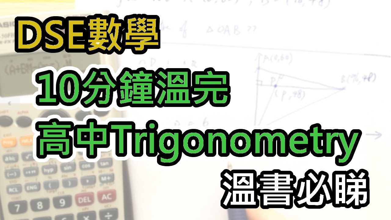 [DSE數學] 10分鐘溫高中Trigo ! 溫書必睇 !