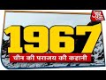 1967 India-China War की Inside Story | Special Report