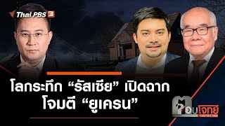 โลกระทึก "รัสเซีย" เปิดฉากโจมตี "ยูเครน" : ตอบโจทย์ (24 ก.พ. 65)