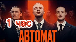 1 час! ЕГОР КРИД feat. Гуф - АВТОМАТ (Премьера Клипа, 2021)